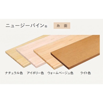 無垢の木の収納 ニュージーパイン無垢材 棚板 ウッドワン