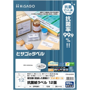 抗菌紙ラベル ヒサゴ