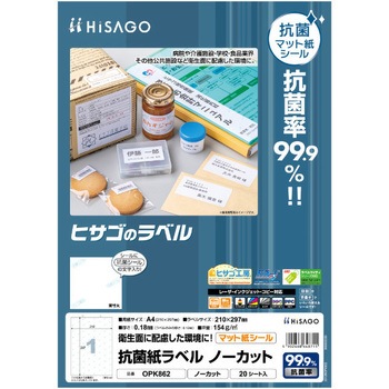 抗菌紙ラベル ヒサゴ