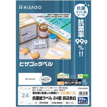 抗菌紙ラベル ヒサゴ