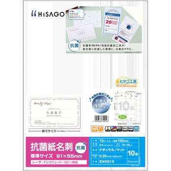 抗菌紙名刺 ヒサゴ