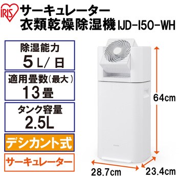 アイリスオーヤマ サーキュレーター衣類乾燥除湿機 5L IJD-150-W