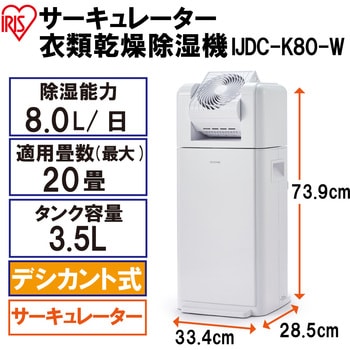 IJDC-K80 サーキュレーター衣類乾燥除湿機8L アイリスオーヤマ ...