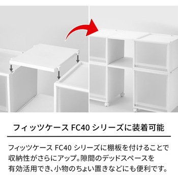 フィッツケース連結棚 天馬