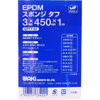 EPDMスポンジタフ WAKI