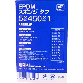 EPDMスポンジタフ WAKI