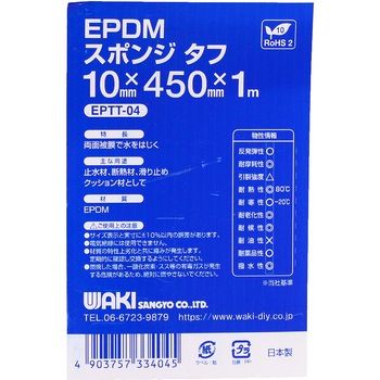 EPDMスポンジタフ WAKI