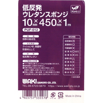 低反発ウレタンスポンジ WAKI