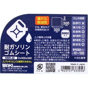 耐ガソリンゴム WAKI