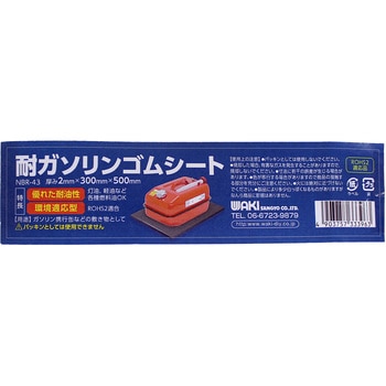 耐ガソリンゴム WAKI