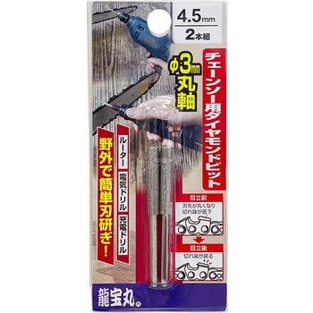 3mm軸チェーンソー用ダイヤモンドビット2本組4.5mm 龍宝丸