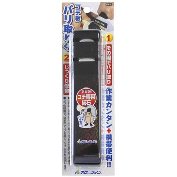 コテ板バリ取りくん アローライン工業