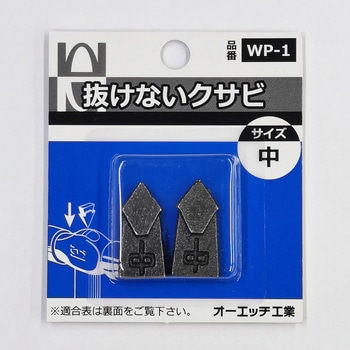 抜けないクサビ オーエッチ工業