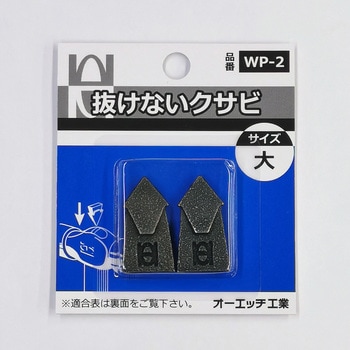 抜けないクサビ オーエッチ工業