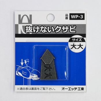 抜けないクサビ オーエッチ工業