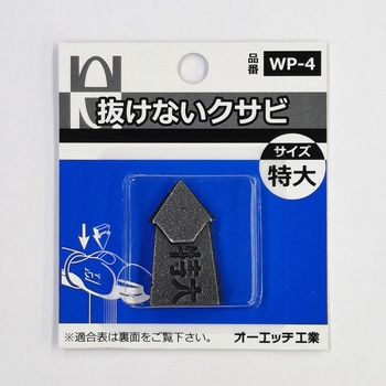 抜けないクサビ オーエッチ工業