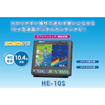 プロッターデジタル魚探 HE-10S 本多電子