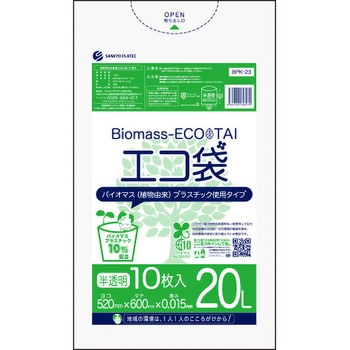 バイオマスプラスチック10%配合ゴミ袋 サンキョウプラテック