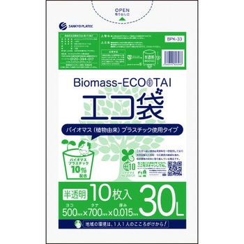 バイオマスプラスチック10%配合ゴミ袋 サンキョウプラテック