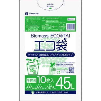 バイオマスプラスチック10%配合ゴミ袋 サンキョウプラテック