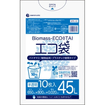 バイオマスプラスチック10%配合ゴミ袋 サンキョウプラテック