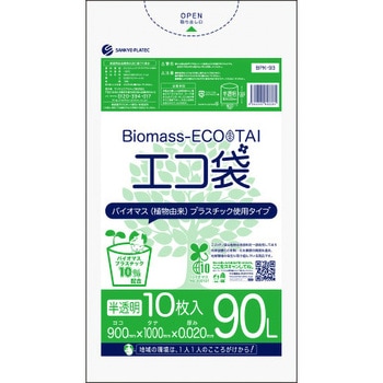 バイオマスプラスチック10%配合ゴミ袋 サンキョウプラテック