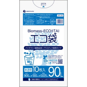 バイオマスプラスチック10%配合ゴミ袋 サンキョウプラテック