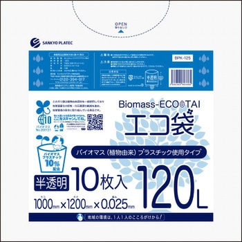 バイオマスプラスチック10%配合ゴミ袋 サンキョウプラテック