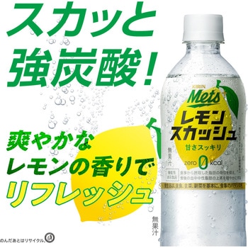 キリン メッツ プラス レモンスカッシュ 480mlPET5本+おまけ1本纏め売りパック キリン