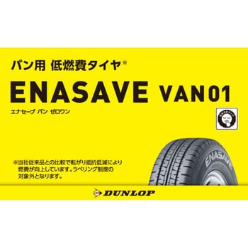 195/80R15_107/105l 【サマータイヤ4本set】 DUNLOP(ダンロップ) ENASAVE VAN01 1セット(4本) DUNLOP (ダンロップ) 【通販サイトMonotaRO】