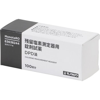 残留塩素測定器用 DPD錠剤試薬 1箱(100錠) モノタロウ 【通販モノタロウ】