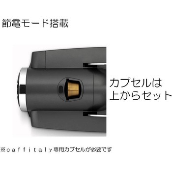 カフィタリー(caffitaly)本体 S-05 caffitaly(カフィタリー)