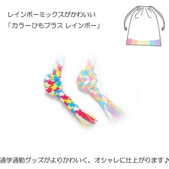 カラーひもプラス レインボー サンコッコー