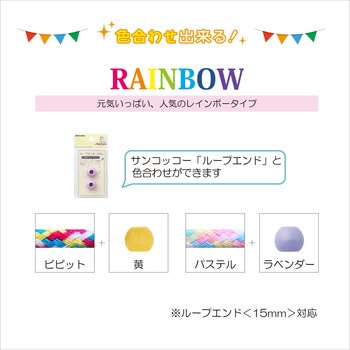 カラーひもプラス レインボー サンコッコー