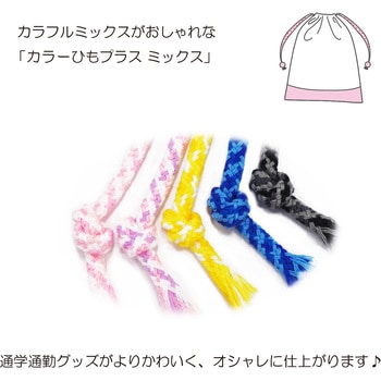 カラーひもプラス ミックス サンコッコー