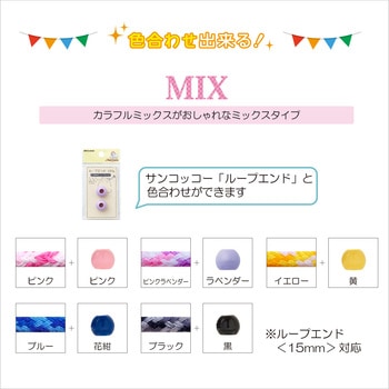 カラーひもプラス ミックス サンコッコー