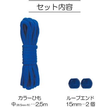 ひも&ループエンドセット ベーシック サンコッコー