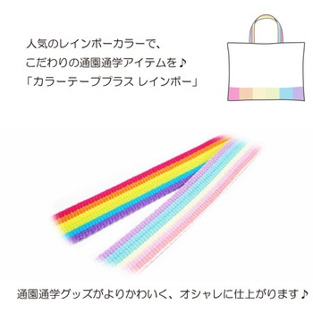 カラーテーププラス レインボー サンコッコー