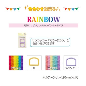 カラーテーププラス レインボー サンコッコー