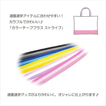 カラーテーププラス ストライプ サンコッコー