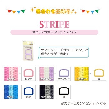 カラーテーププラス ストライプ サンコッコー