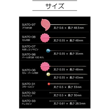 プラまち針 サンコッコー