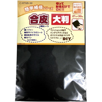 合皮の補修シート大判 キャプテン