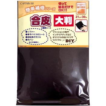 合皮の補修シート大判 キャプテン
