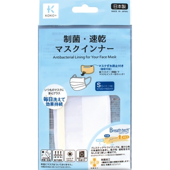 制菌・速乾マスク インナー S KOKO+
