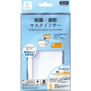 制菌・速乾マスク インナー M KOKO+