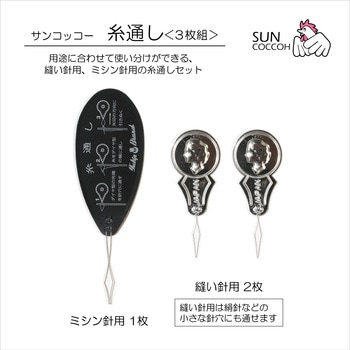 糸通し3枚組 - サンコッコー