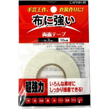 布・手芸用両面テープ キャプテン