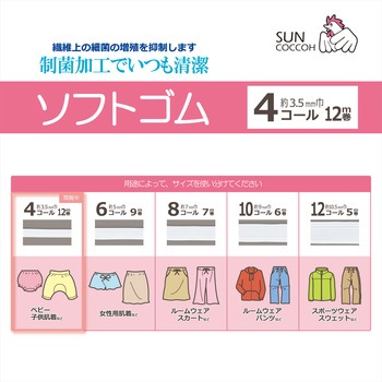 制菌ライクラソフトゴム サンコッコー