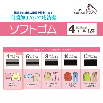 制菌ライクラソフトゴム サンコッコー